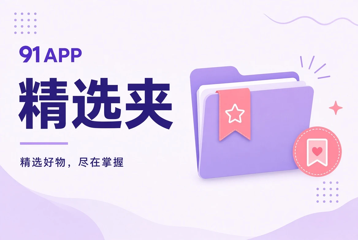 按阅读场景整理的精选夹视觉